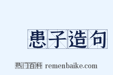 無患子造句是什么意思的图片